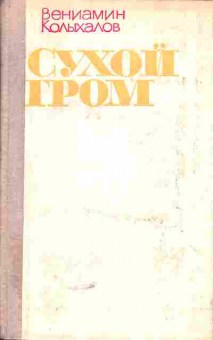Книга Колыхалов В. Сухой гром, 11-5056, Баград.рф